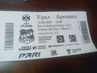 Билет Урал Екатеринбург - Арсенал Тула 2026