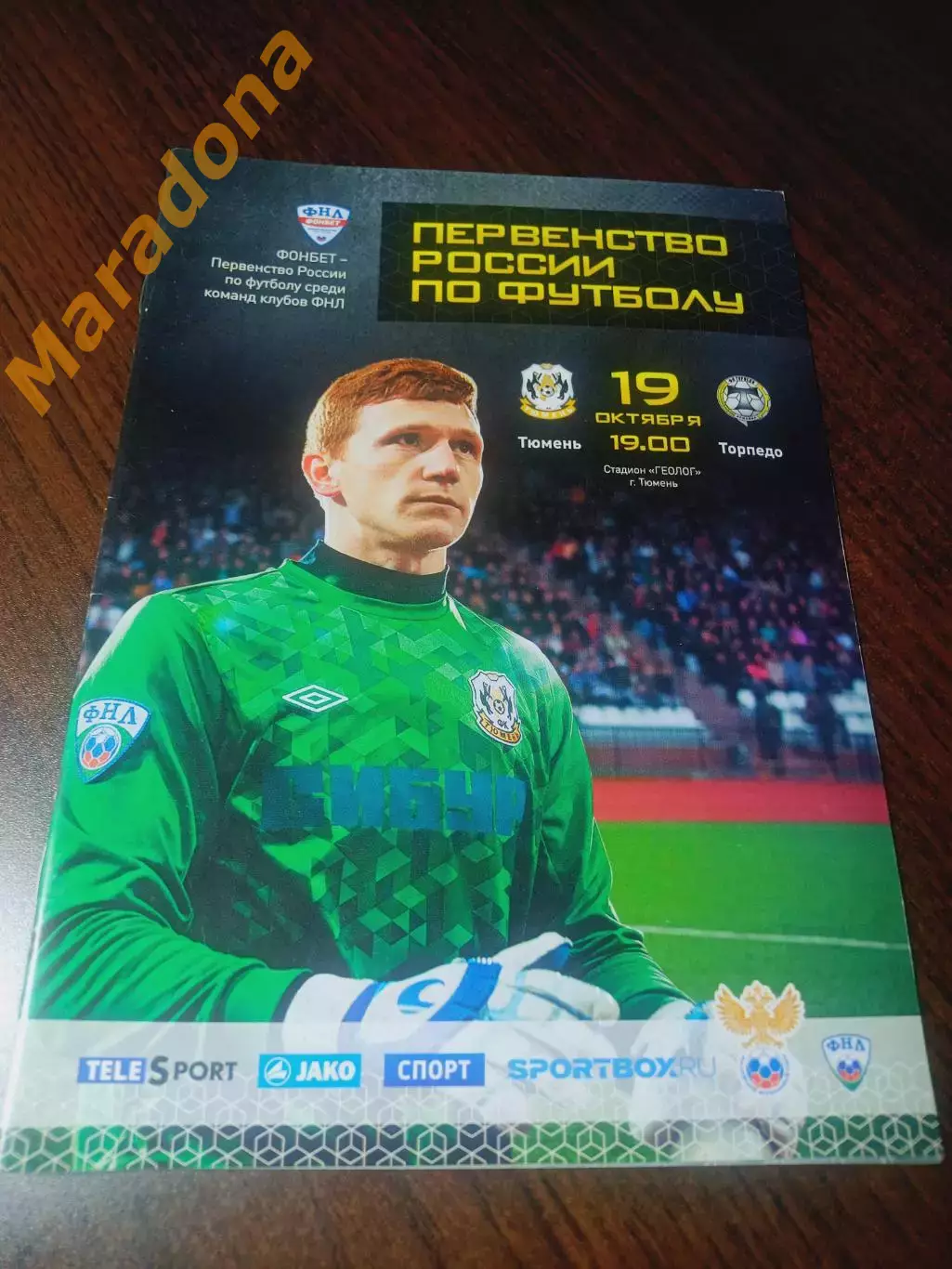 _ Тюмень - Торпедо Армавир 2015