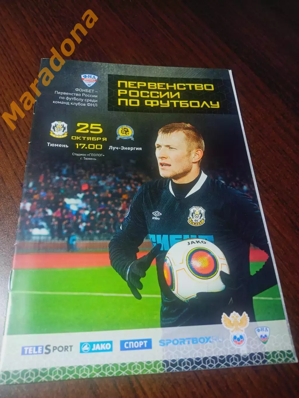 _ Тюмень - Луч Энергия Владивосток 2015