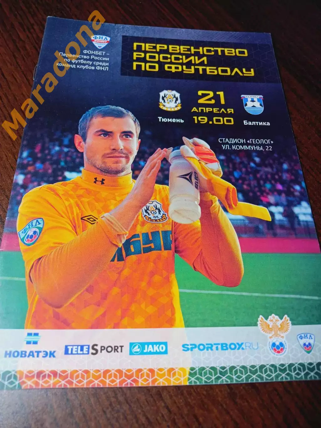_ Тюмень - Балтика Калининград 2016