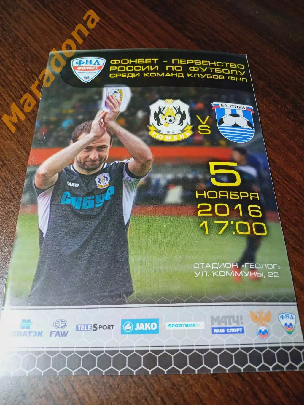 _ Тюмень - Балтика Калининград 2016