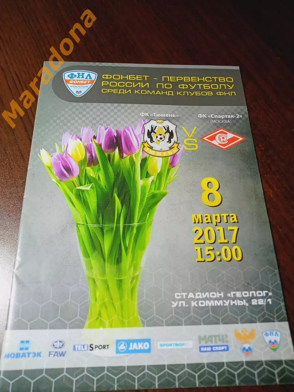 _ Тюмень - Спартак-2 Москва 2017