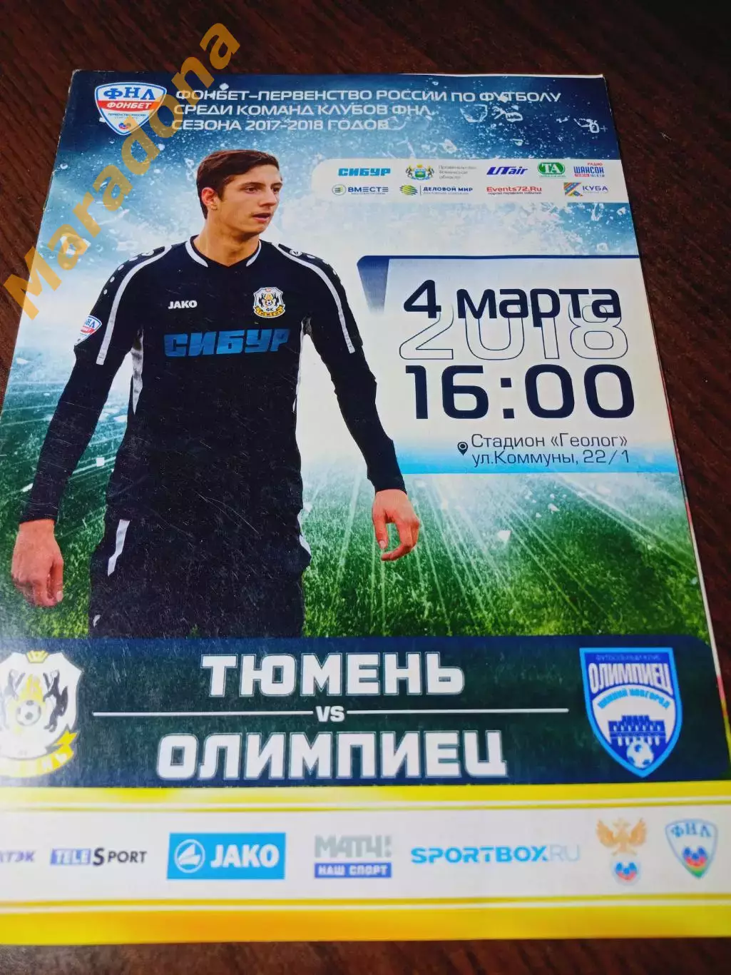 _ Тюмень - Олимпиец Нижний Новгород 2018