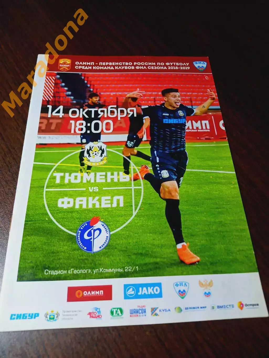 _ Тюмень - Факел Воронеж 2018