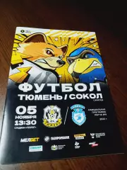 _ Тюмень - Сокол Саратов 2023