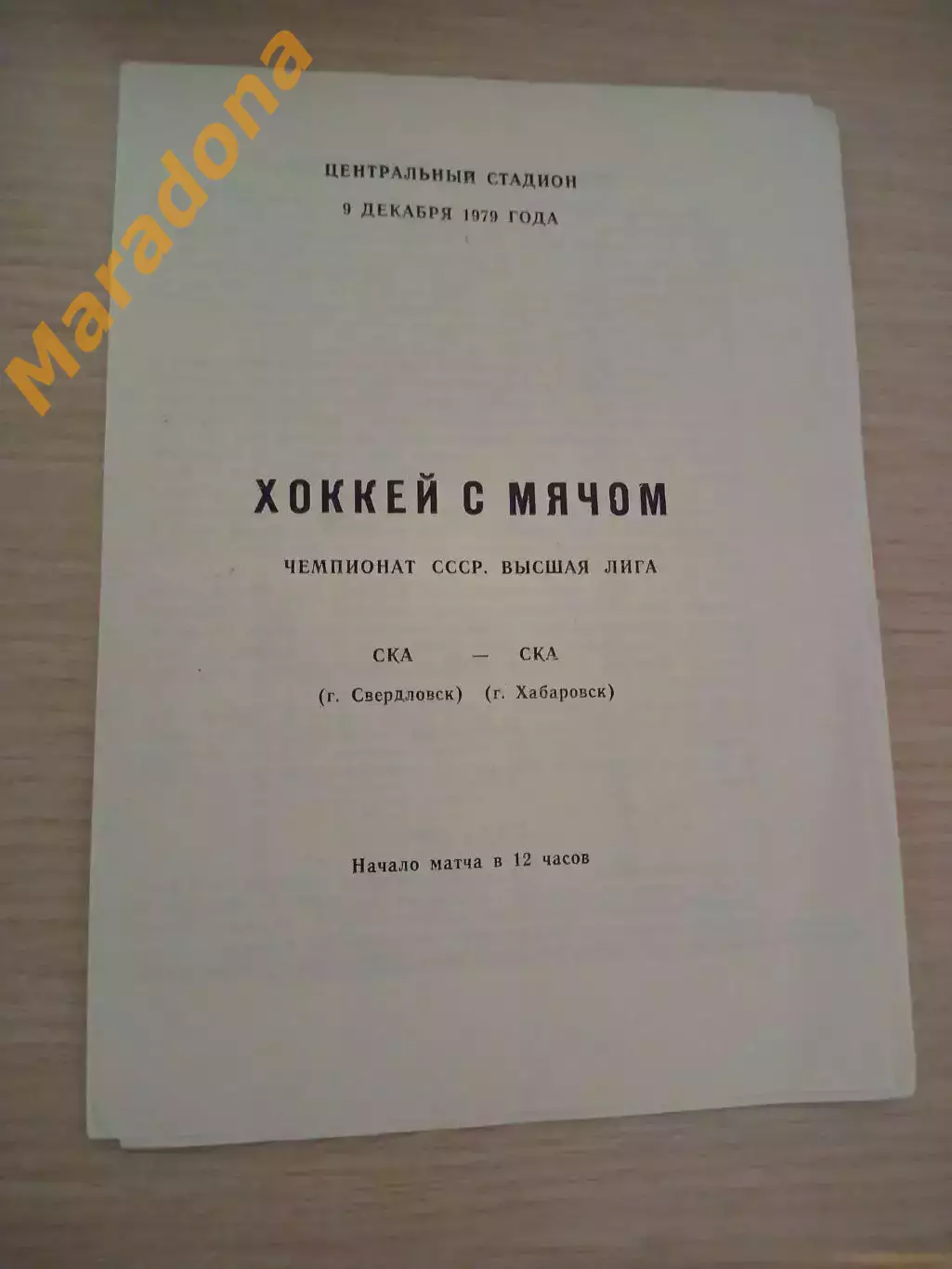 _ СКА Свердловск - СКА Хабаровск 1979/1980