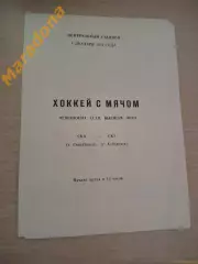 _ СКА Свердловск - СКА Хабаровск 1979/1980