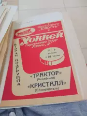 * Трактор Челябинск - Кристалл Электросталь 1968/1969