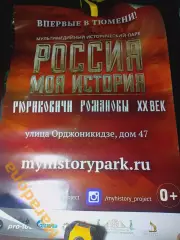 _ Афиша постер Впервые в Тюмени! Россия моя история Рюриковичи Романовы 20 век