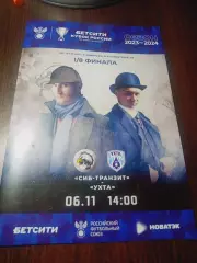 _ Сиб-Транзит Новокузнецк - Ухта 2023/2024 Кубок