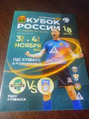 _ Кузбасс Кемерово - Газпром-Югра Югорск 2022/2023 Кубок