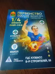 _ Кузбасс Кемерово - Факел Сургут 2022/2023 Плей-офф