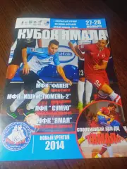 _ Кубок Ямала Новый Уренгой 2014 Сургут Ишим-Тюмень-2