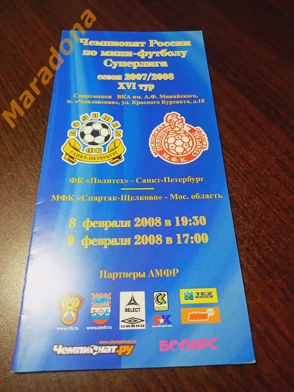 _ Политех Санкт-Петербург - Спартак Щёлково 2007/2008