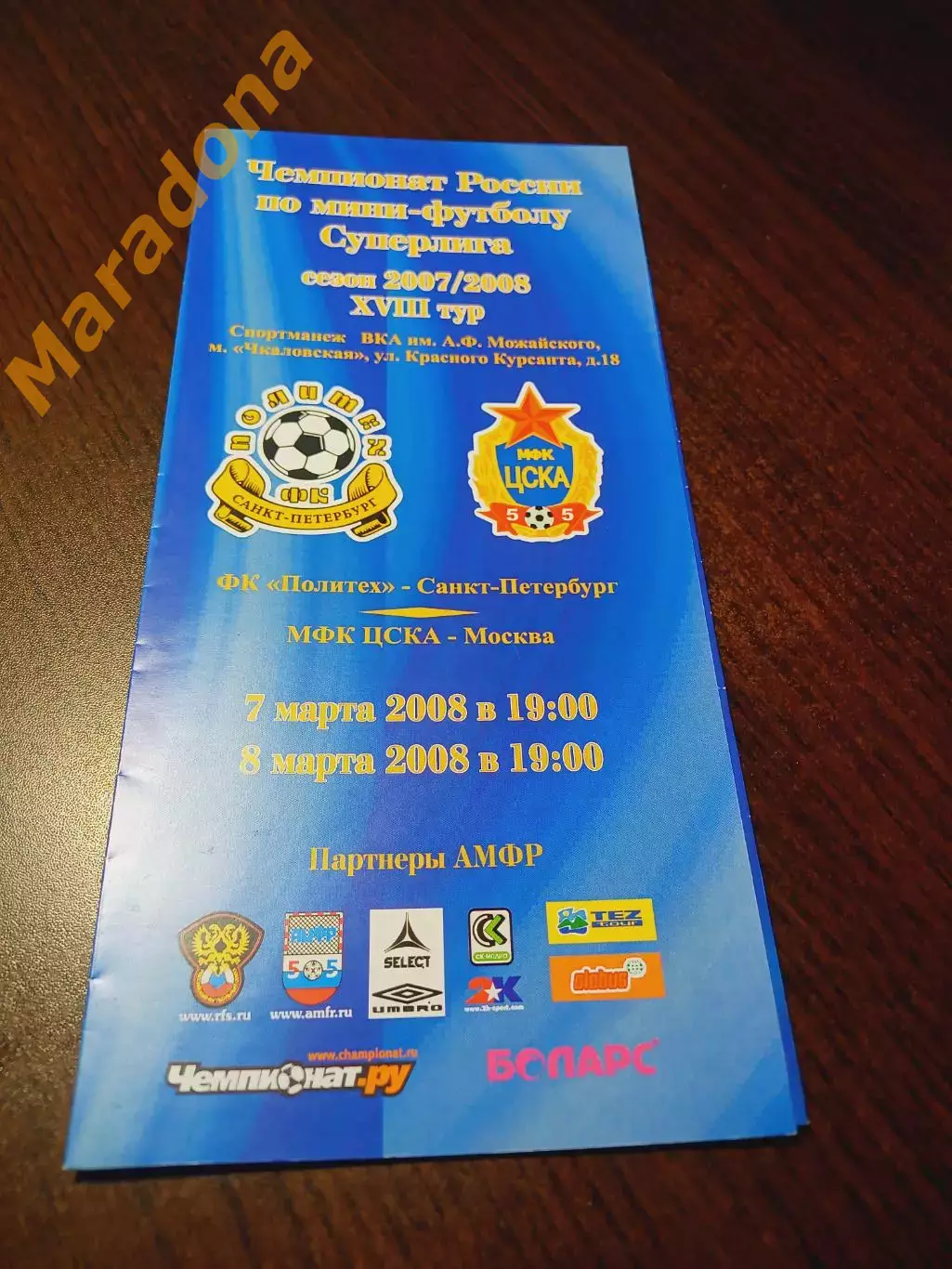 _ Политех Санкт-Петербург - ЦСКА Москва 2007/2008