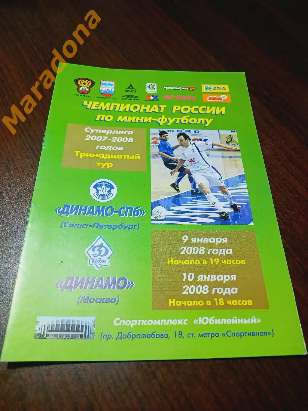 _ Динамо Санкт-Петербург - Динамо Москва 2007/2008