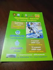 _ Динамо Санкт-Петербург - Динамо Москва 2007/2008