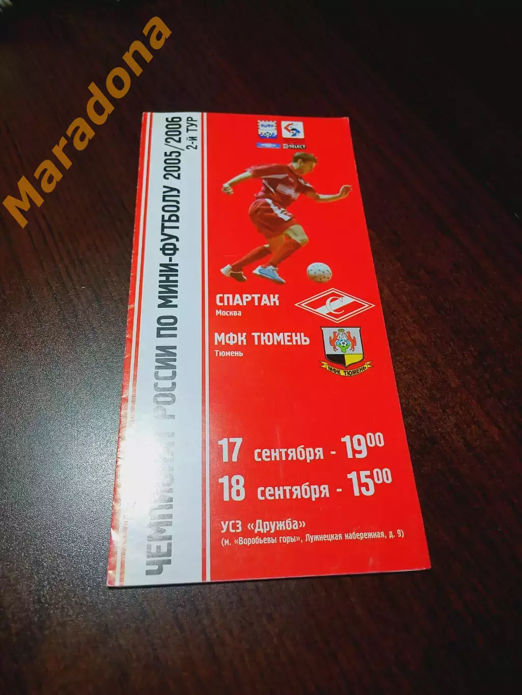 _ Спартак Москва - Тюмень 2005/2006