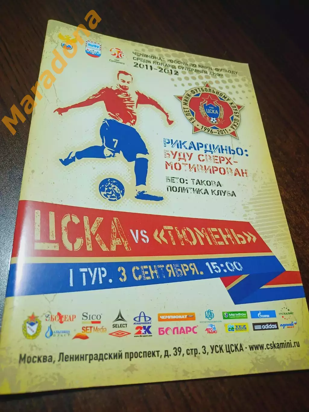 _ ЦСКА Москва - Тюмень 2011/2012