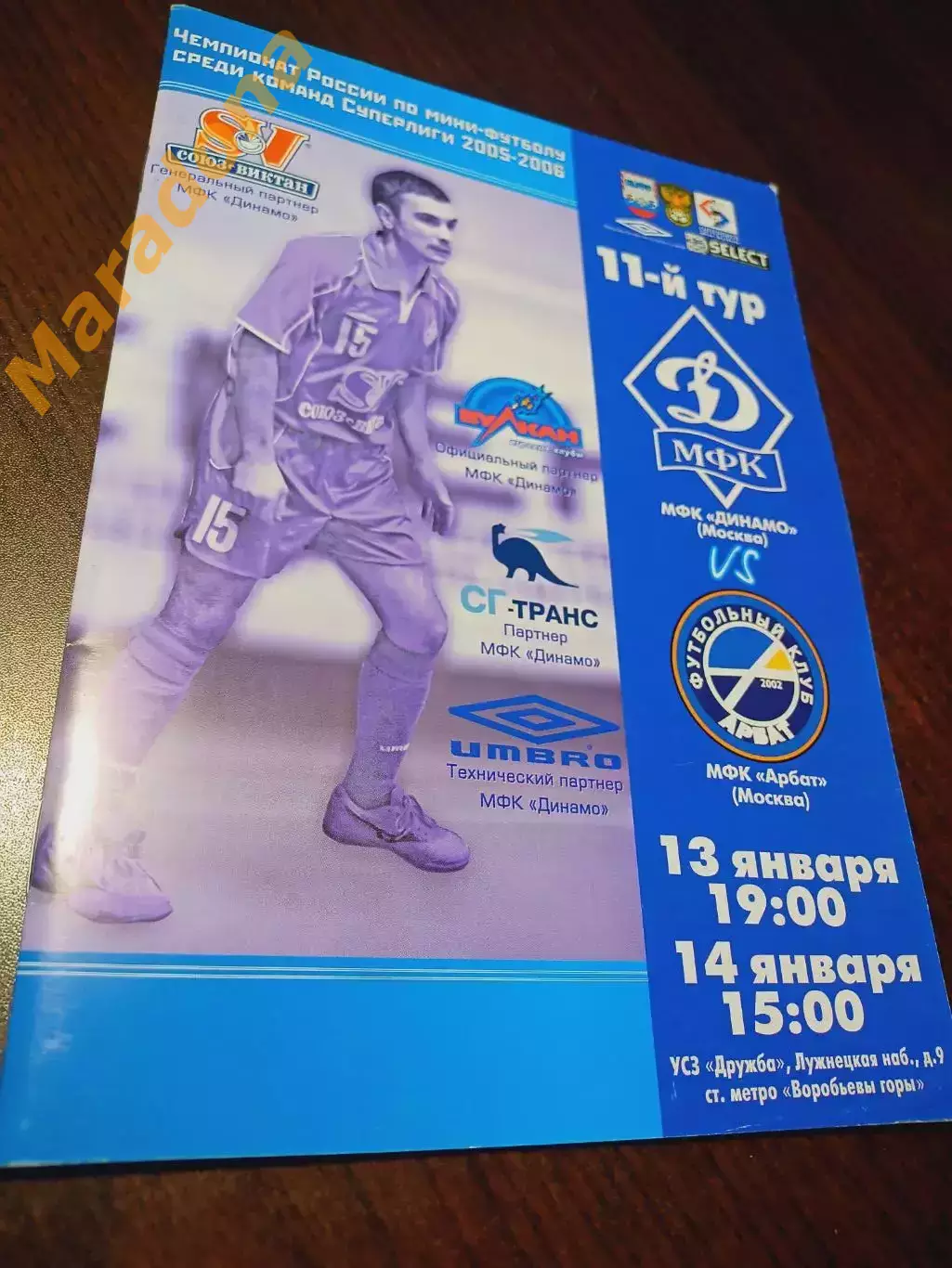 _ Динамо Москва - Арбат Москва 2005/2006