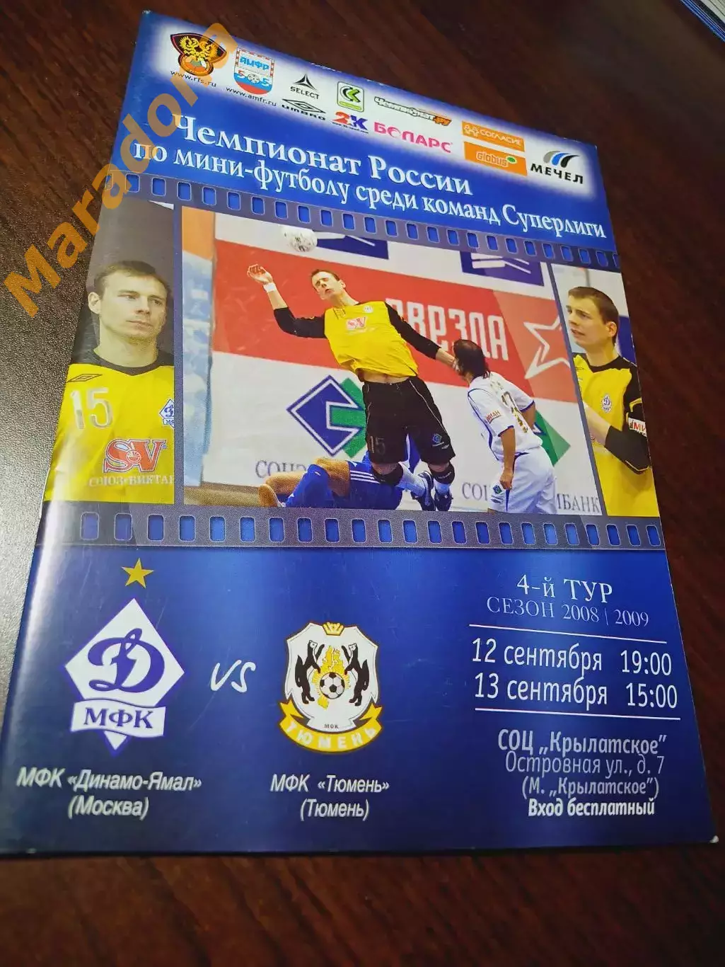 _ Динамо Ямал Москва - Тюмень 2008/2009