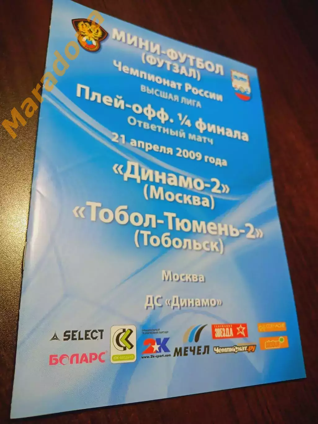 _ Динамо-2 Москва - Тобол-Тюмень-2 Тобольск 2008/2009 Плей-офф