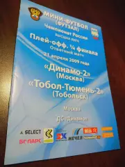 _ Динамо-2 Москва - Тобол-Тюмень-2 Тобольск 2008/2009 Плей-офф