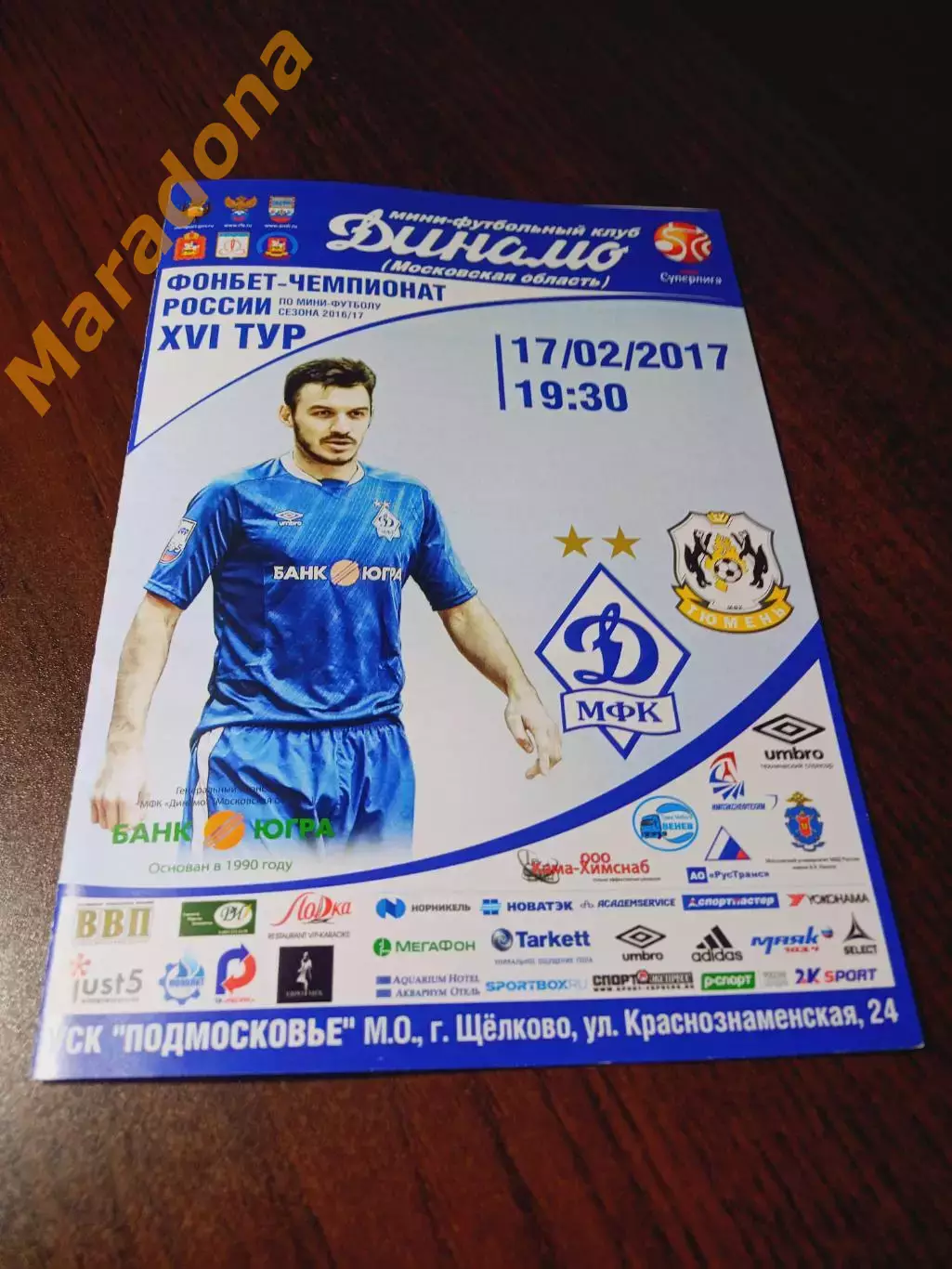 _ Динамо Москва - Тюмень 2016/2017