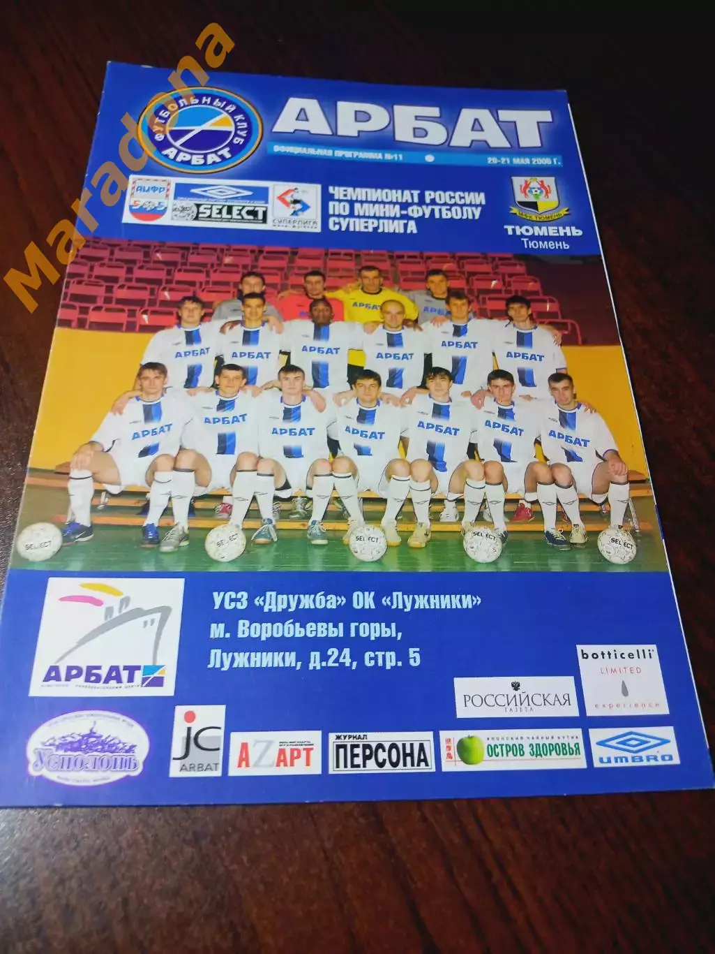 _ Арбат Москва - Тюмень 2004/2005