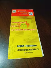 _ Тюмень - Приволжанин Казань 2004/2005