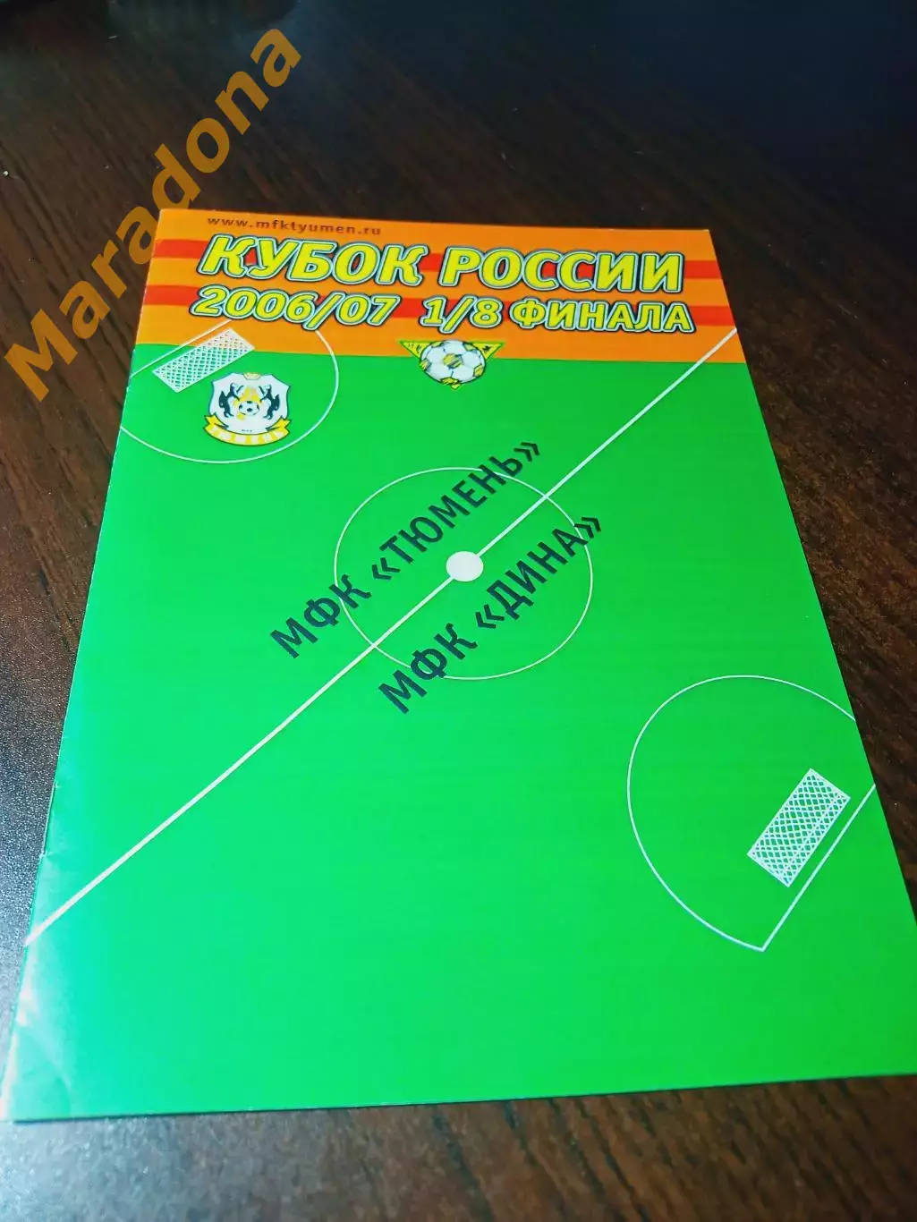 _ Тюмень - Дина Москва 2006/2007 Кубок