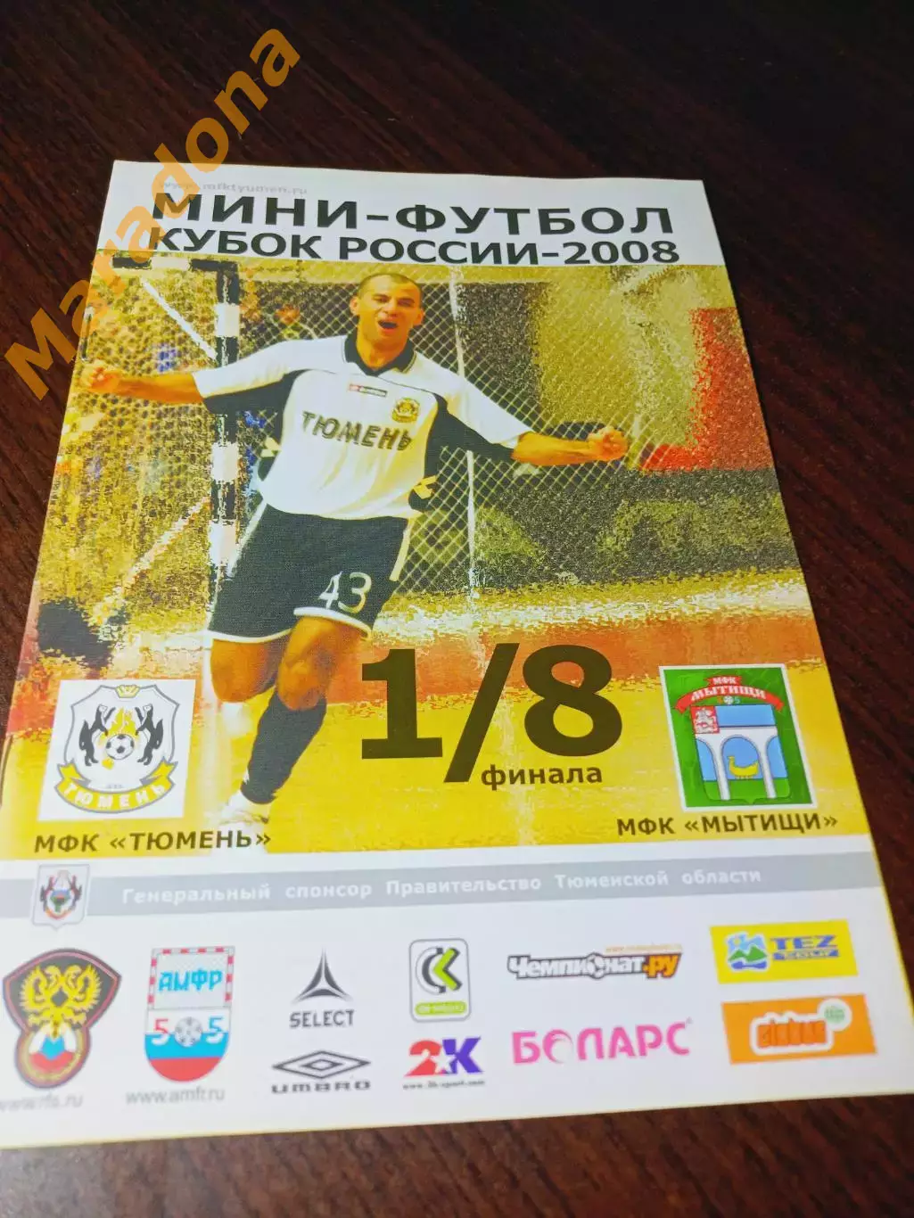 _ Тюмень - Мытищи 2007/2008 Кубок