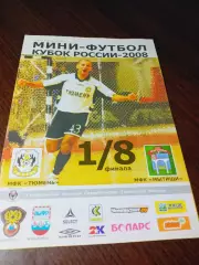_ Тюмень - Мытищи 2007/2008 Кубок