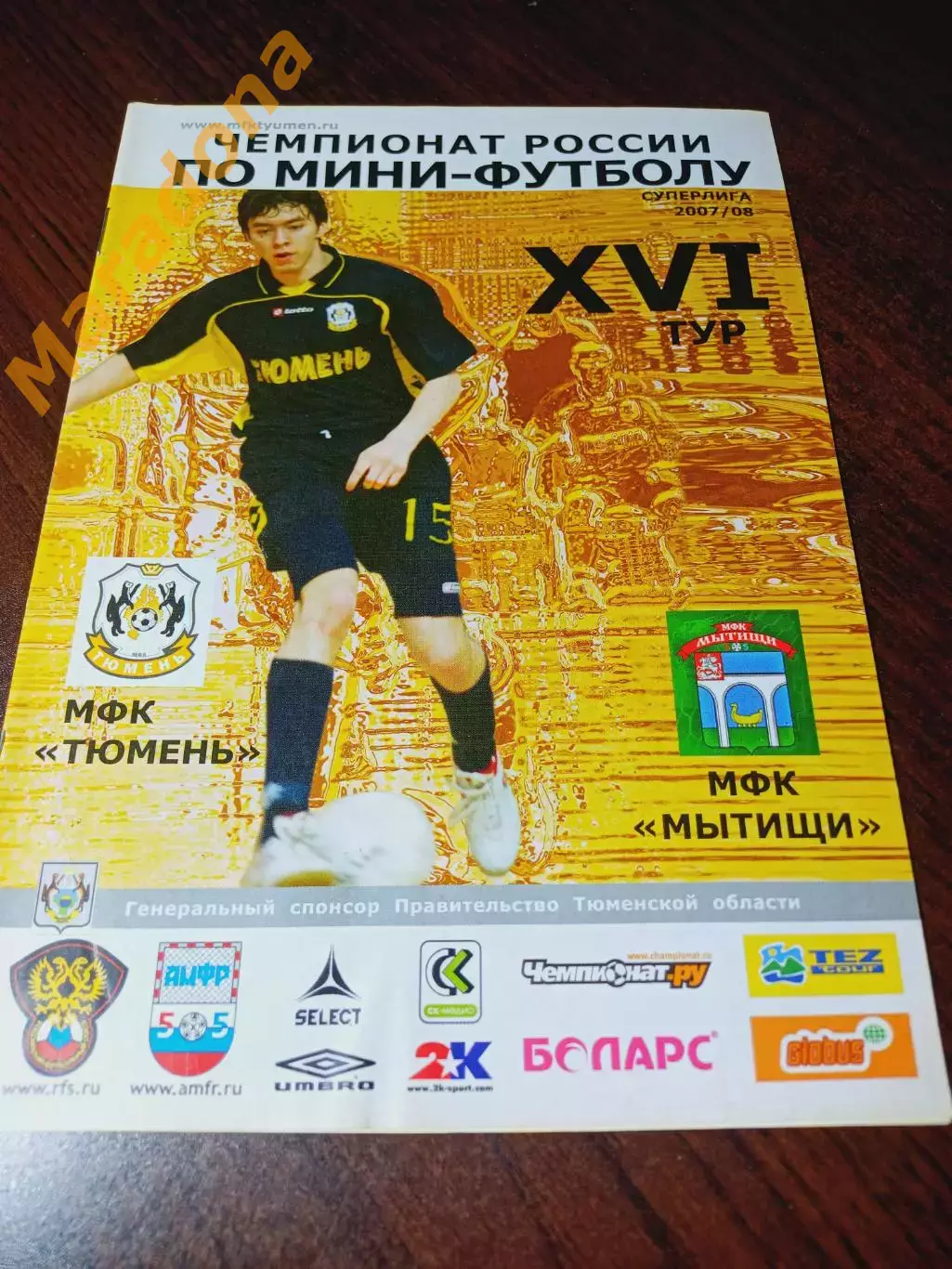 _ Тюмень - Мытищи 2007/2008