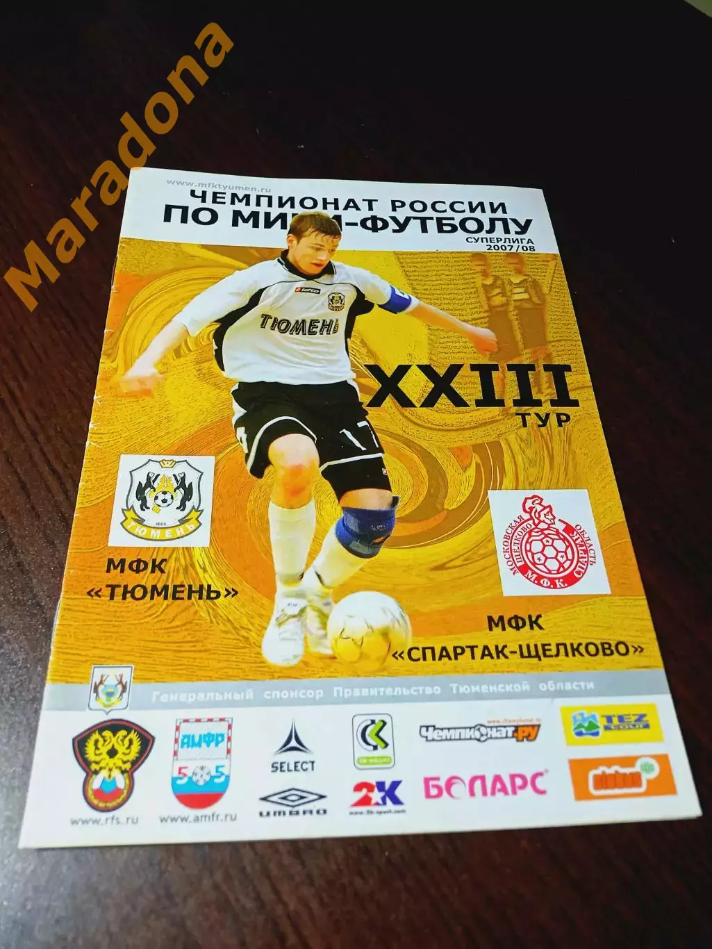 _ Тюмень - Спартак Щёлково 2007/2008