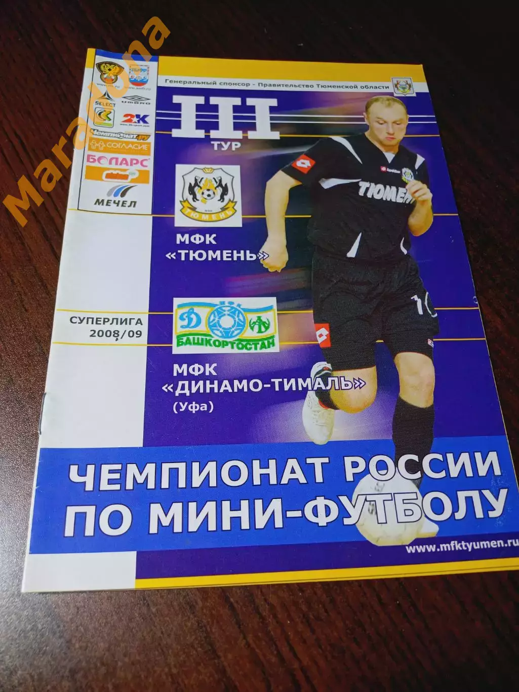 _ Тюмень - Динамо Тималь Уфа 2008/2009