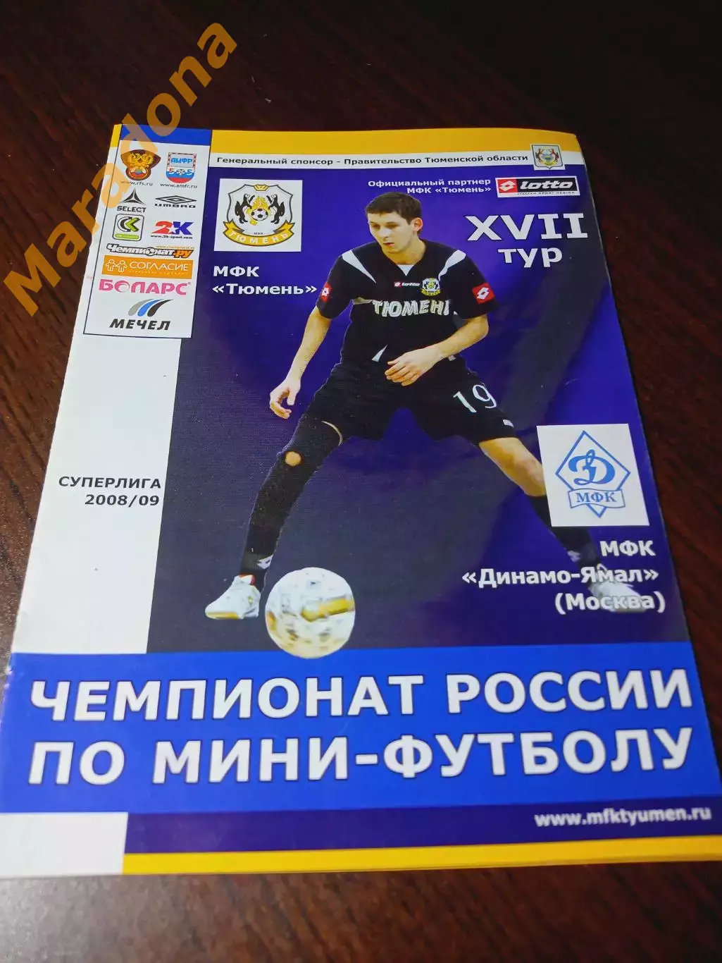 _ Тюмень - Динамо Ямал Москва 2008/2009