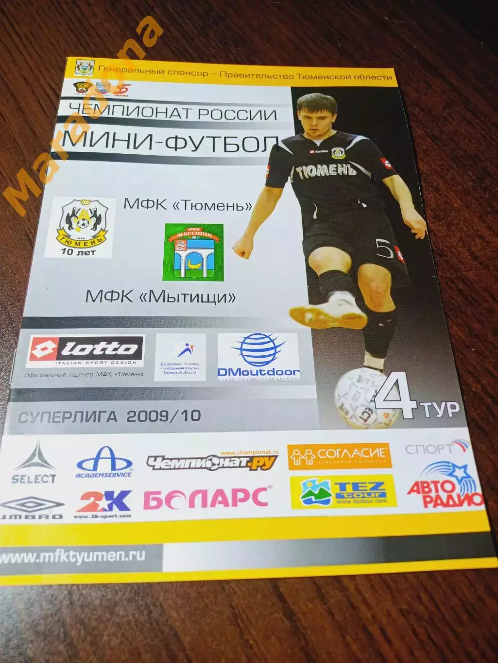 _ Тюмень - Мытищи 2009/2010