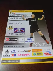 _ Тюмень - Сибиряк Новосибирск 2009/2010