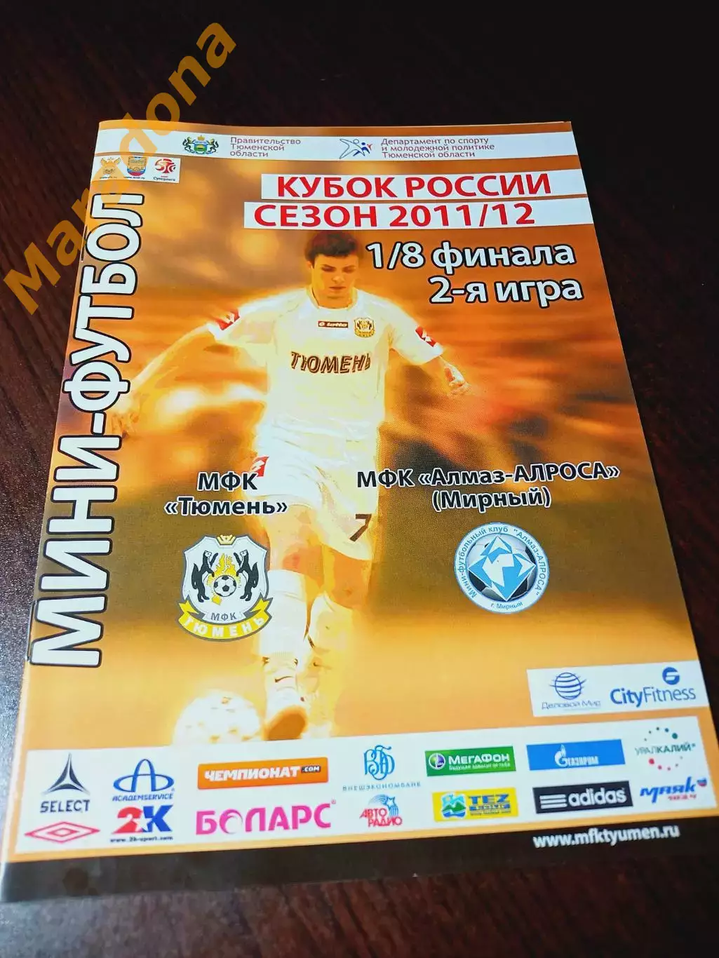 _ Тюмень - Алмаз АЛРОСА Мирный 2011/2012 Кубок