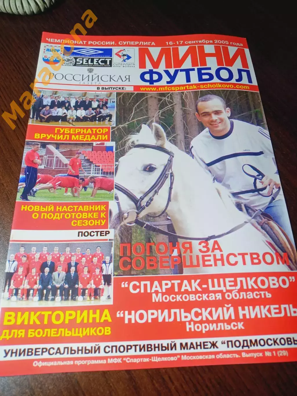 _ Спартак Щелково - Норильский никель Норильск 2005/2006 постер МФК