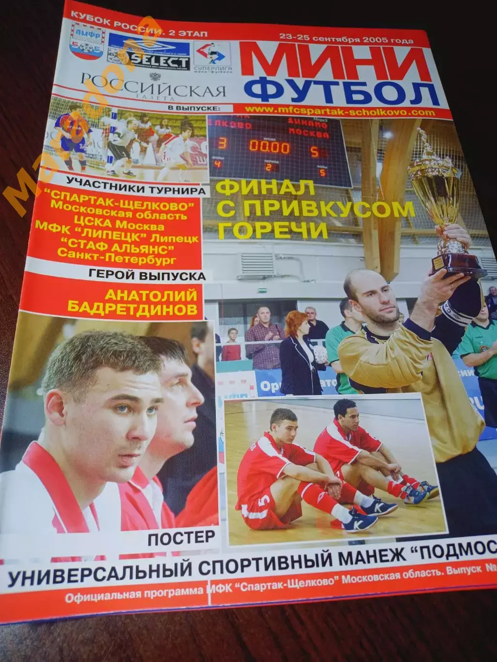 _ Кубок Спартак Щелково 2005/2006 ЦСКА Москва Липецк Санкт-Петербург Бадретдинов