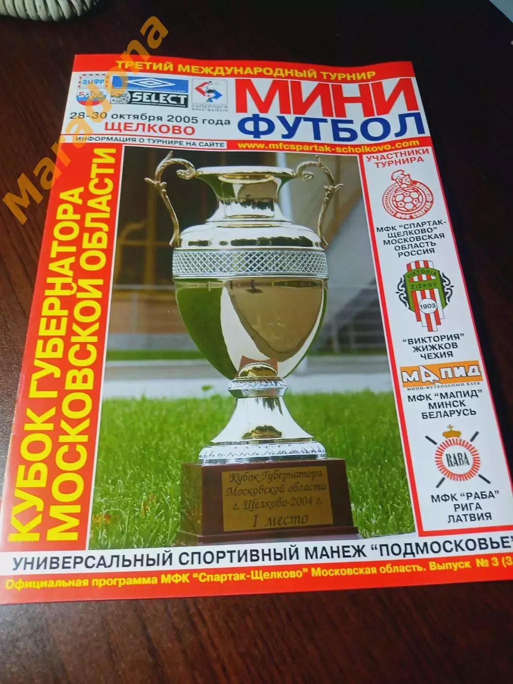 _ Спартак Щелково 2005 Виктория Чехия Мапид Беларусь Раба Латвия