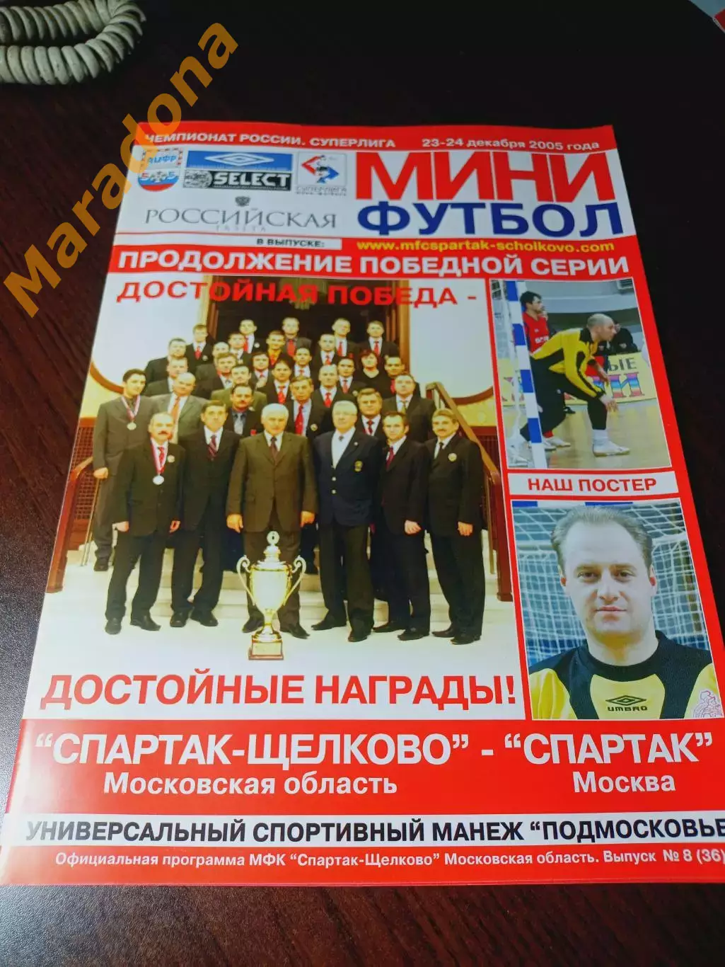 _ Спартак Щелково - Спартак Москва 2005/2006 постер Попков