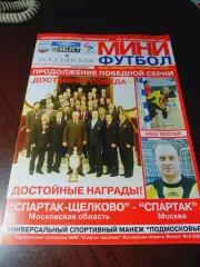 _ Спартак Щелково - Спартак Москва 2005/2006