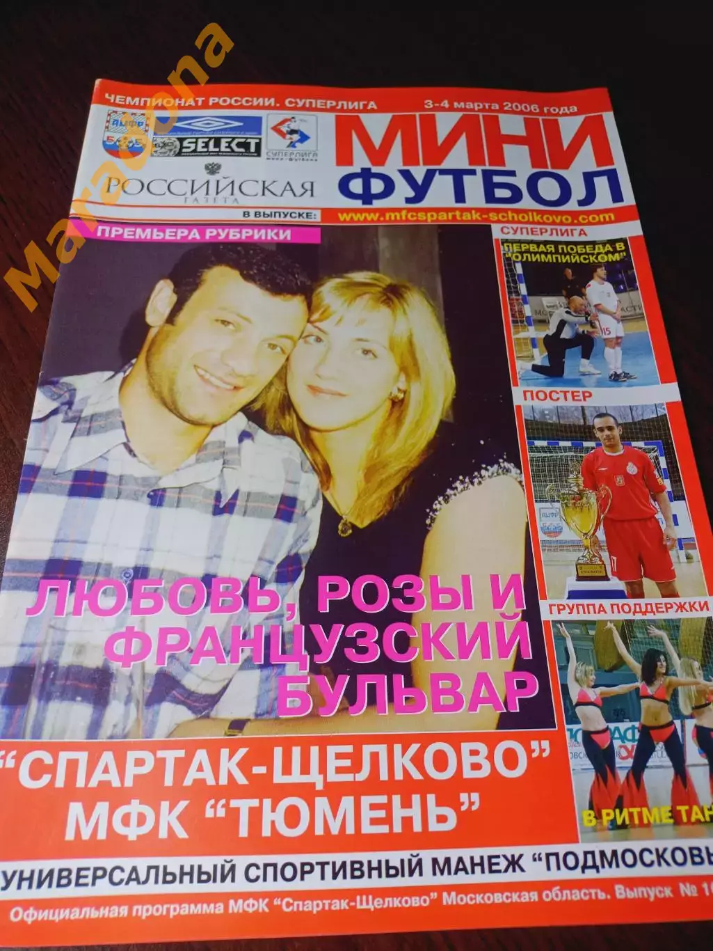 _ Спартак Щелково - Тюмень 2005/2006 постер Кака