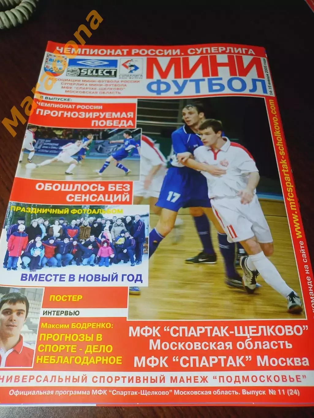 _ Спартак Щелково - Спартак Москва 2004/2005 постер Бодренко