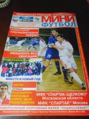 _ Спартак Щелково - Спартак Москва 2004/2005 постер Бодренко