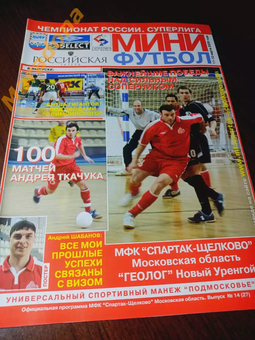 _ Спартак Щелково - Геолог Новый Уренгой 2004/2005 постер Шабанов