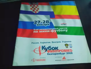 _ Турнир Финпромко Екатеринбург 2008 Россия + Украина + Хорватия + Венгрия